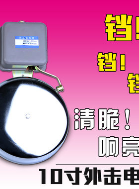 10寸电铃工厂上下班培训班学校上课铃声器塔吊电玲交流电220v线圈