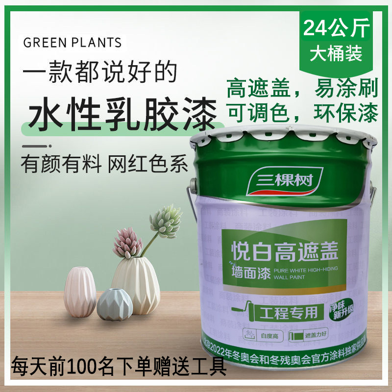 三棵树悦白内墙乳胶漆 室内环保家用墙面漆自刷墙漆白色油漆涂料