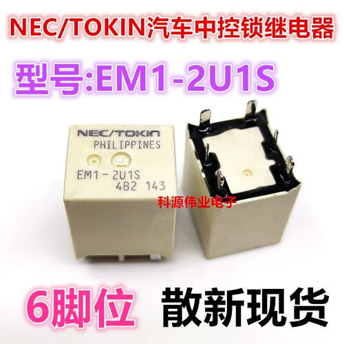 EM1-2U1S 6脚位 NEC/TOKIN汽车中控锁继电器 EM1-2U1 散新现货