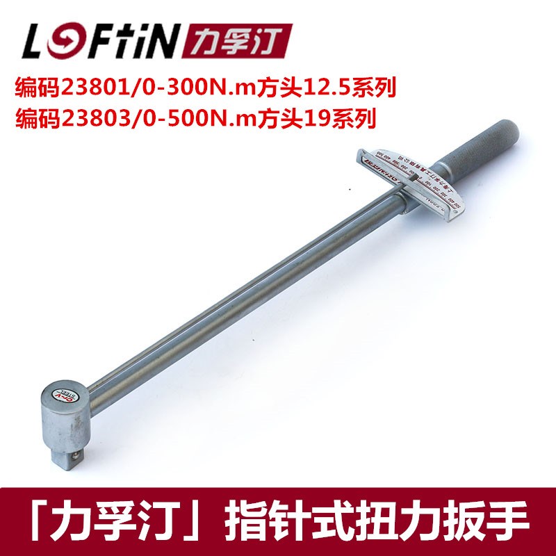 力孚汀指针式0-500N.m公斤扳手扭矩扳手机械扭力扳手轮胎扳手3/4