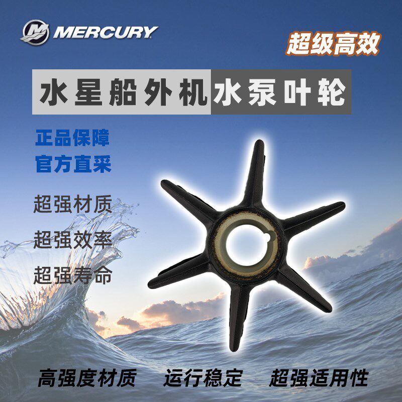 水星船外机水泵叶轮两四冲程反水轮40匹以上吸水轮海水泵原装进口