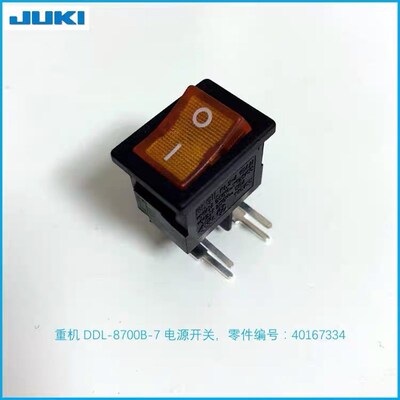 重机DDL8700B开关JUKI祖奇900A900B电脑平机900A900B电源开关配件