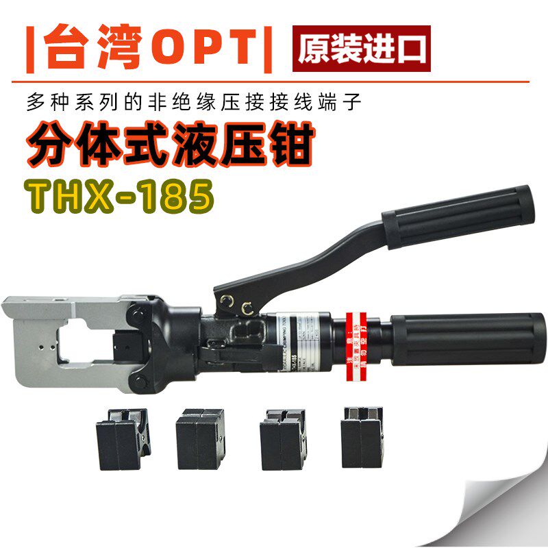 台湾 OPT THX-185手动压接钳 油压压接钳进口液压钳 端子压接机