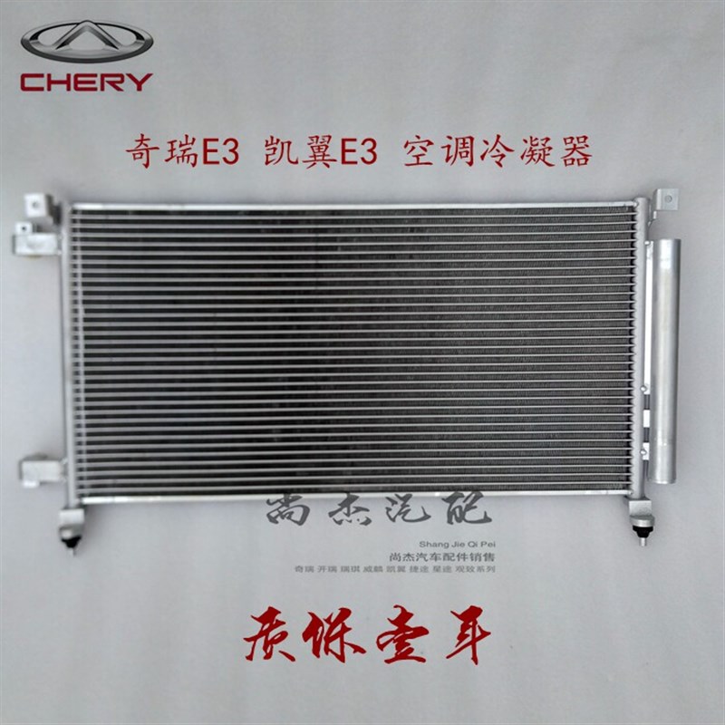 奇瑞E3空调冷凝器总成 制冷散热片加厚型 凯翼E3全新配件质保一年