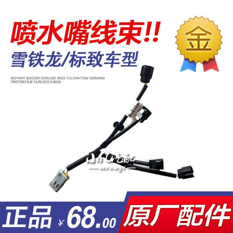 标致307 308 408 2008 301 世嘉 全新爱丽舍 C3XR C4L 喷油嘴线束