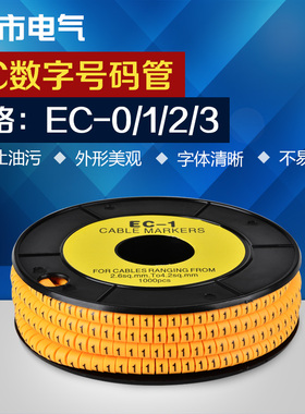 线号管数字号码管EC系列黄色号码管网线电线标签套管数字线标编号