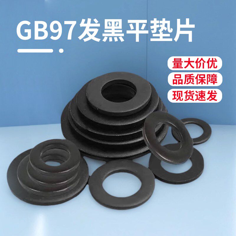发黑平垫片圆形GB97金属垫圈加大加厚薄螺丝平垫介子华司M2-M30
