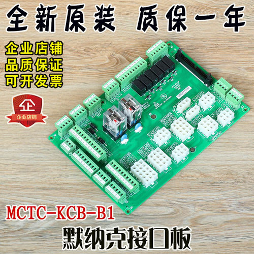 MCTC-KCB-B1 默纳克电梯接线板接口板MCTC-KCB-A1 B1 B4 B6 C1