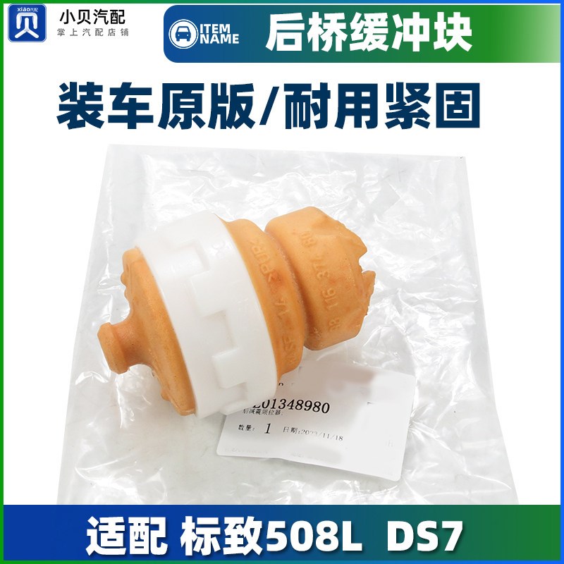 适配标致508L DS7 DS9后桥缓冲块 后减震器限位器 后三角臂上胶墩