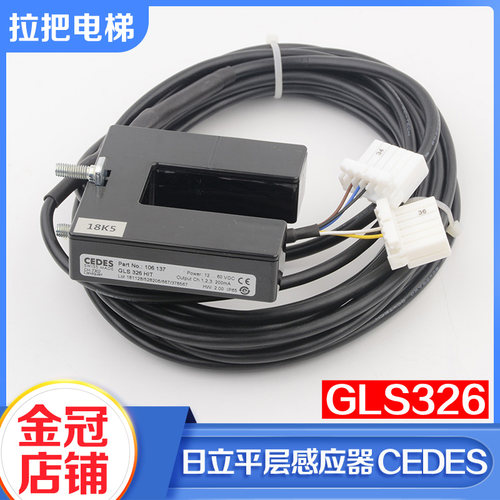 拉把电梯CEDES光电开关GLS 326 HIT平层感应器传感器适用日立配件