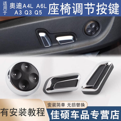 适用于奥迪A4LQ5A6Lc7Q3A3座椅调整开关电镀按钮按键圆盖旋钮镀铬