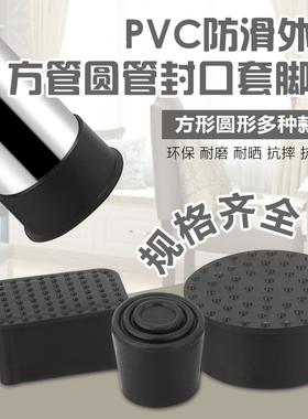 橡胶PVC软胶外套不锈钢管帽方管外套外塞软胶塞桌椅脚垫脚套皮套