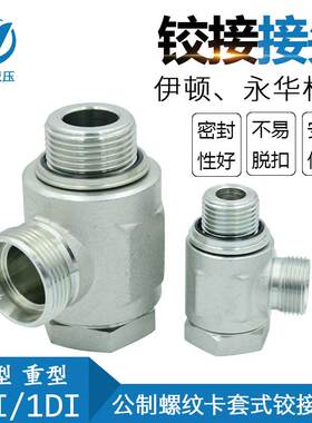 伊顿永华标准 公制液压铰接式接头 DIN卡套接头 1CI/1DI-RN系列