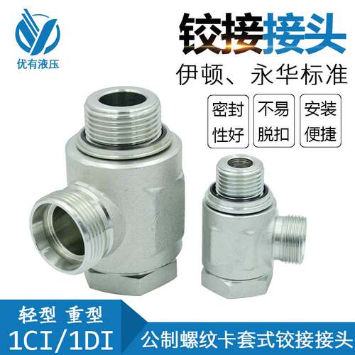伊顿永华标准 公制液压铰接式接头 DIN卡套接头 1CI/1DI-RN系列