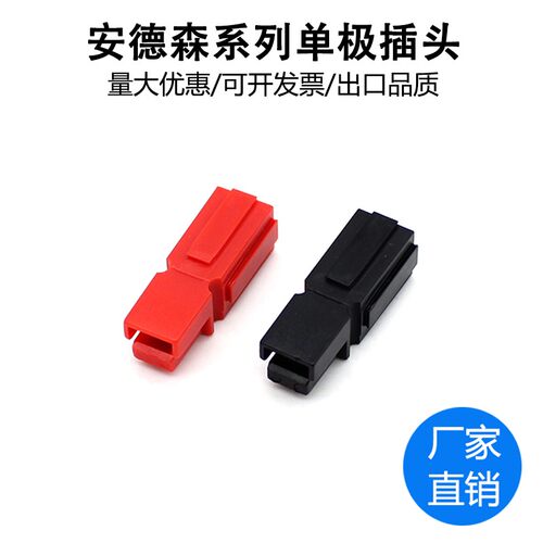 15A/30A/45A600V安德森单极插头 LED灯具连接器航模UPS电源接插件