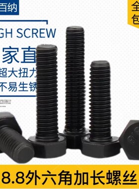 8.8级外六角加长螺丝高强度外六角M6M8M10螺栓螺丝钉M12M14M16