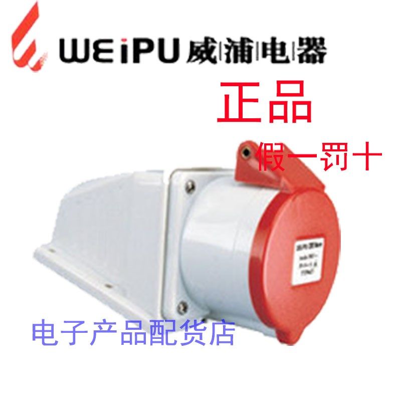 正品威浦weipu 防水工业插头插座 明装插座 16A4芯 380V TYP6618