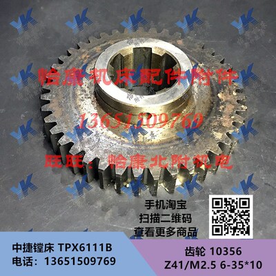 中捷镗床配件 TPX6111B 齿轮 10356 Z41/M2.5