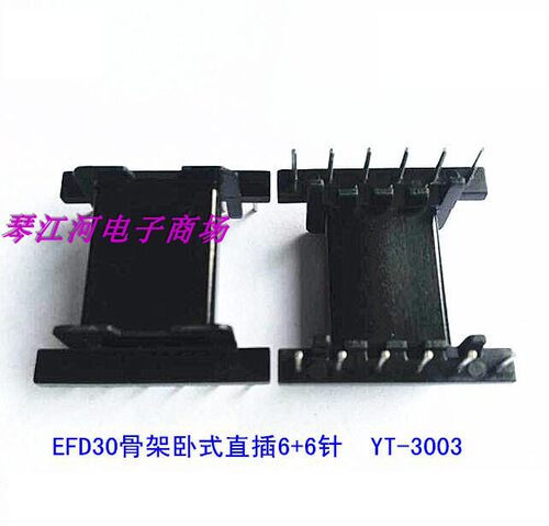 EFD30变压器磁芯骨架电源骨架卧式直插6+6 十套一包