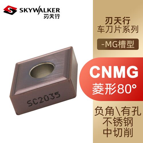 Skywalker刃天行不锈钢用车刀片CNMG120404 08-MG SC2035负角刀粒