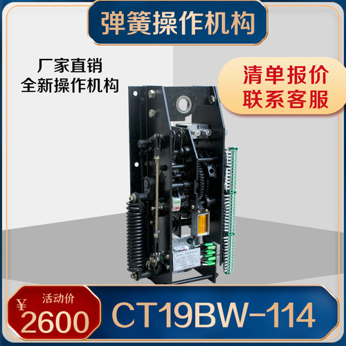 CT19BW-114弹簧操作机构CT19BN型CT8-114/CD10电磁机构10KV 35KV