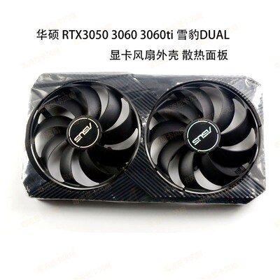 ASUS/华硕 RTX3050 3060 3060ti 雪豹DUAL显卡风扇外壳 散热面板