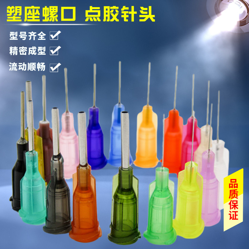 点胶针头不锈钢塑座螺口针头点胶机针头针嘴针咀1/2英寸点胶配件