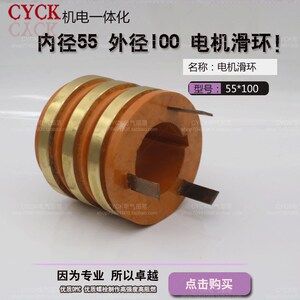 电机滑环 集电环 内径55mm 外径100mm导电环 黄铜 高120 电机配件