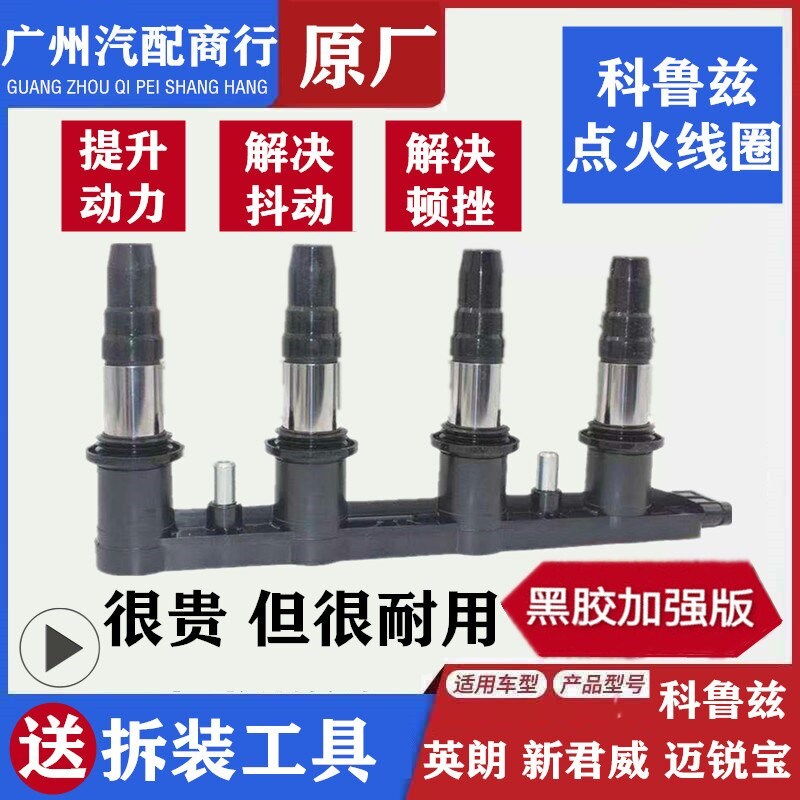 适用科鲁兹新景程别克英朗君威爱唯欧1.6T1.8原厂压包点火线圈