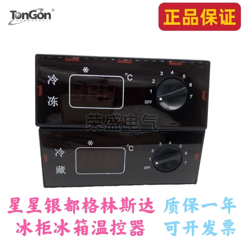 同共温控器TGC-320/TGC-323星星银都格林斯达冰柜冰箱电子温控器