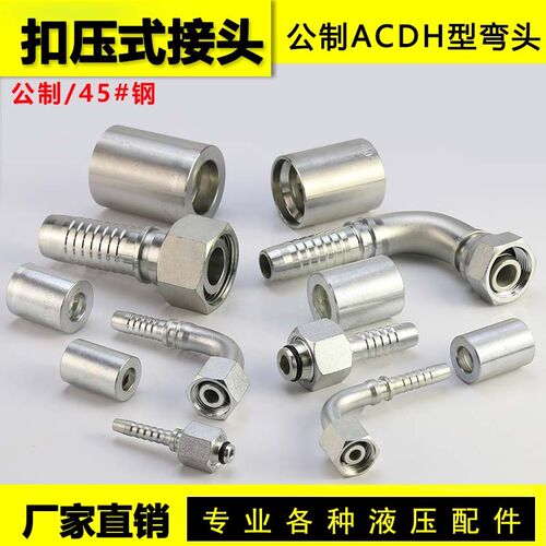 油管扣压接头45#钢 公制A C D H直头弯头挖掘机液压油管管道接头