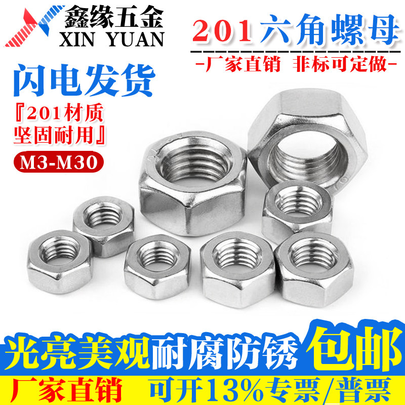 201不锈钢六角螺母 国标六角螺帽 M3M4M5M6M8M10M12M16M27M30