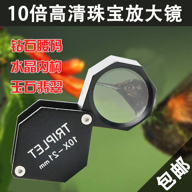 沪镜六边形10倍21mm放大镜 珠宝玉石放大镜钻石地质翡翠古画监定