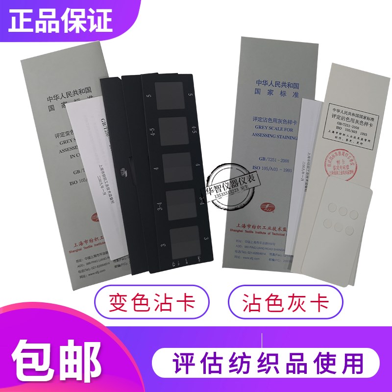 色差标准对色卡 沾色卡 变色卡 色牢度测试仪变色灰卡/沾色灰卡