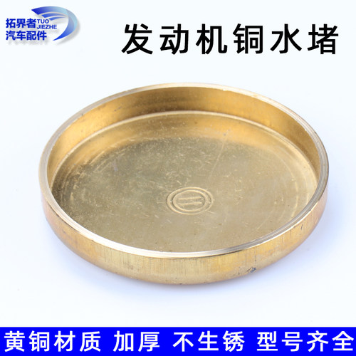 汽车发动机缸体水堵柴油机堵头货车闷盖闷头碗形塞重汽潍柴铜75mm
