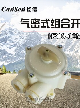 长信HZ10-10M/2 气密式组合开关 10A 万能转换开关