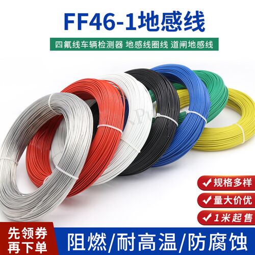 地感线 2.5平方 FF46-1 四氟线车辆检测器 地感线圈线 道闸地感线