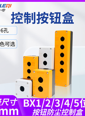 按钮控制盒123456孔急停指示灯防尘BX1/2/3/4/5/6防水黄白色22mm