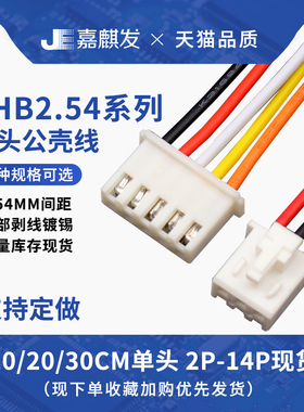 XHB2.54带锁扣电子线端子线30CM彩排线连接线2/3/4/5/6/10P 26awg