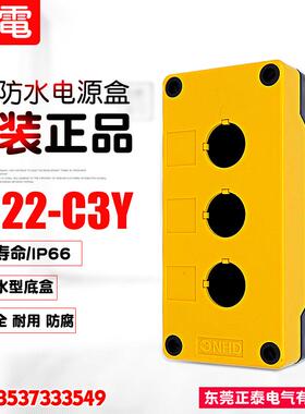 全新NHD贺电 IP66 3孔防水电源盒 按钮盒 NB22-C3Y 加高型65mm