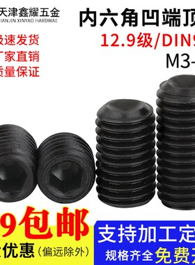 12.9级内六角无头螺丝钉DIN916机米顶丝凹端紧定M3M4M5M6M8M*70mm