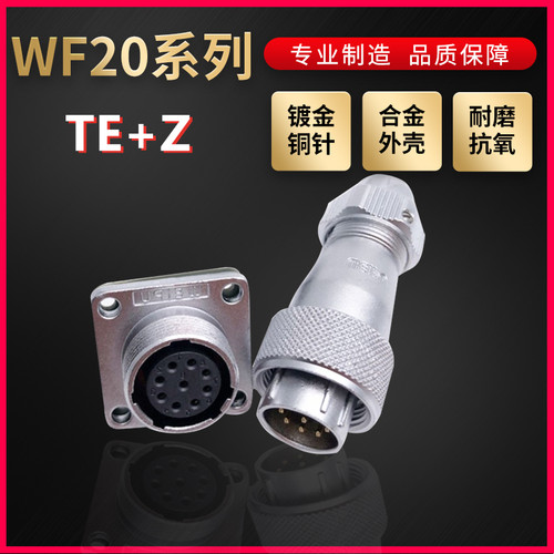 WEIPU航空插头插座威浦WF20防水2芯~15芯直式夹爪插头TE/Z 方形座