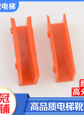 耐磨型电梯靴衬 滑动导靴 迅达L10靴衬 100/10/16电梯配件包邮