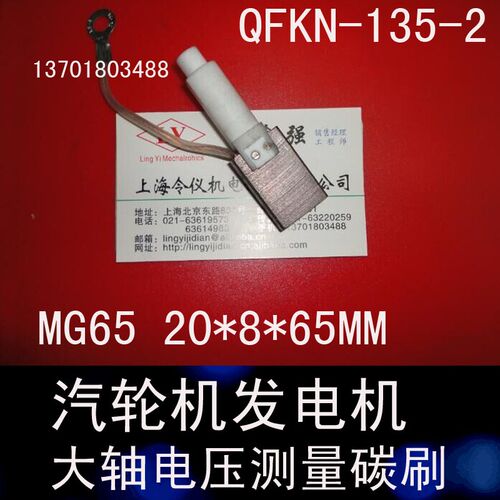 汽轮机发电机大轴测量电压碳刷MG65  20*8*65MM  接地电刷