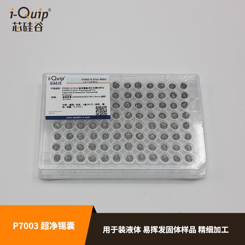 芯硅谷P7003超净锡囊,用于元素分析仪 锡杯压制锡囊 锡箔样品容器