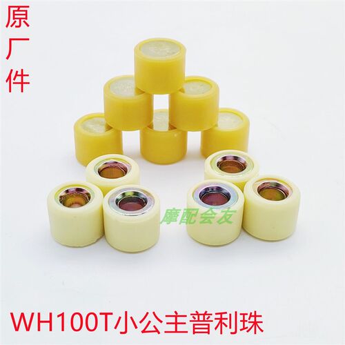 WH100T-A-H喜悦优悦GCC小公主SCR改装驱动盘珠甩滚分离珠普利珠