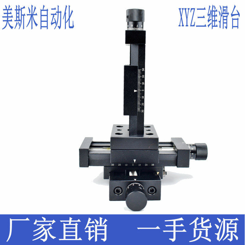 精密铝合金XYZ三维手动丝杆光学实验微调滑台刻度立式Z轴调节平台