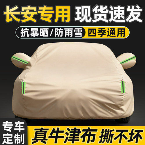 适用于长安车系车衣车罩加厚