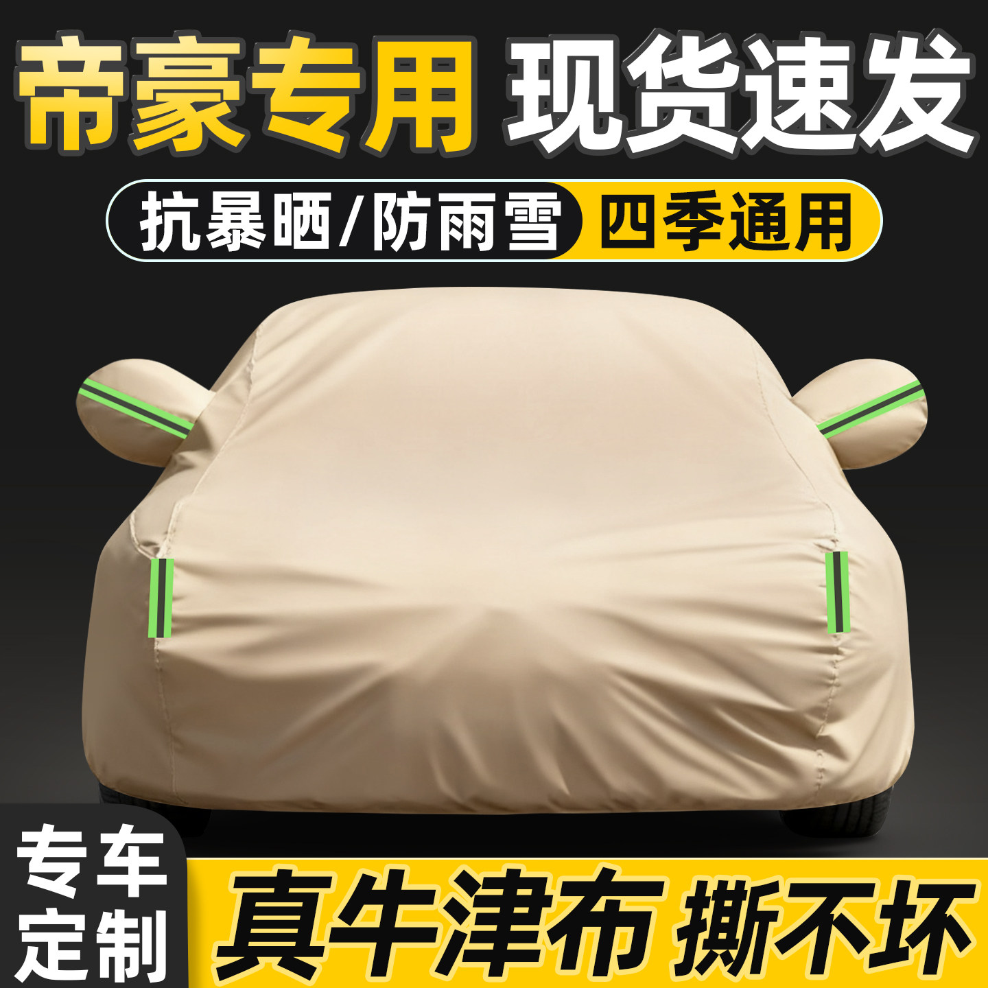 吉利帝豪专用汽车车衣车罩加厚牛津布防晒防雨隔热罩通用四季全罩