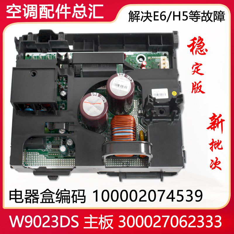 适用格力空调变频电器盒100002074539 W9023DS 主板 300027062333